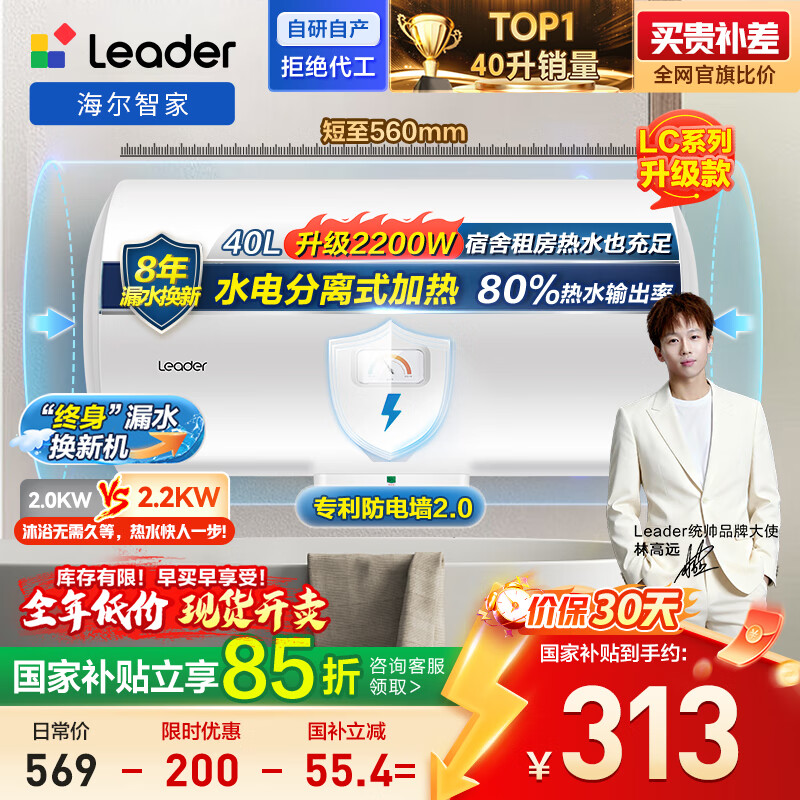 海尔出品统帅 40升电热水器京东自营上门安装国家补贴2200W节能速热家用储水式专利防电墙租房优选LC2