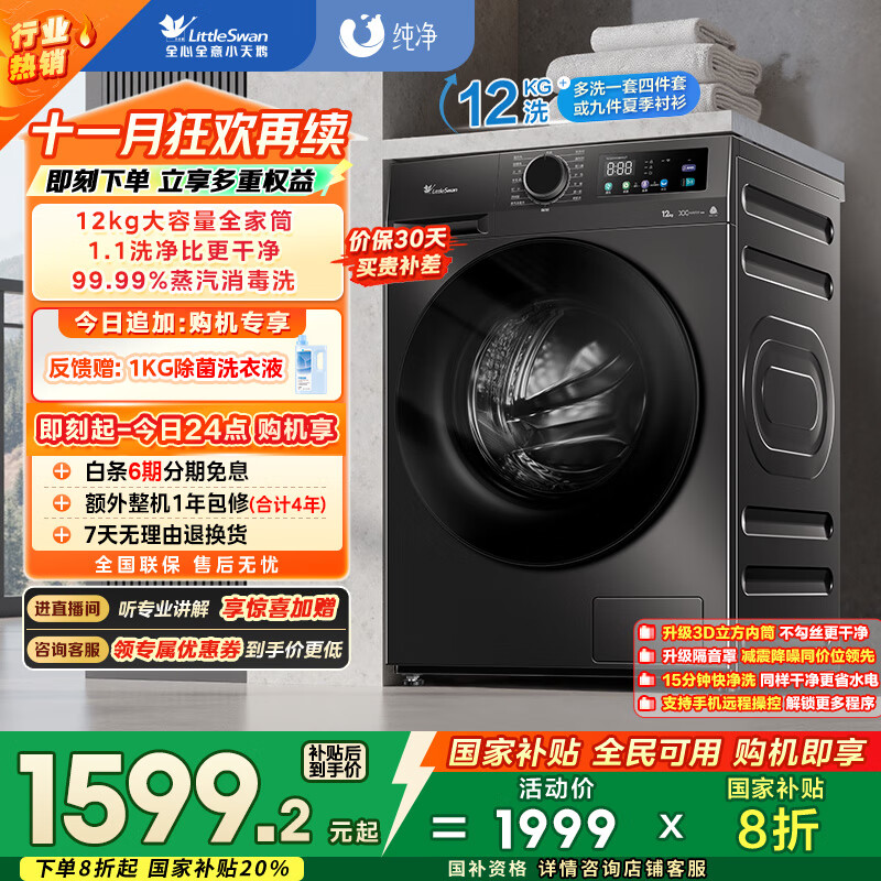 小天鹅（LittleSwan）滚筒洗衣机全自动家用【TG120V098WDT】12公斤大容量 超薄 节能 内衣洗 家电国家补贴20% 以旧换新