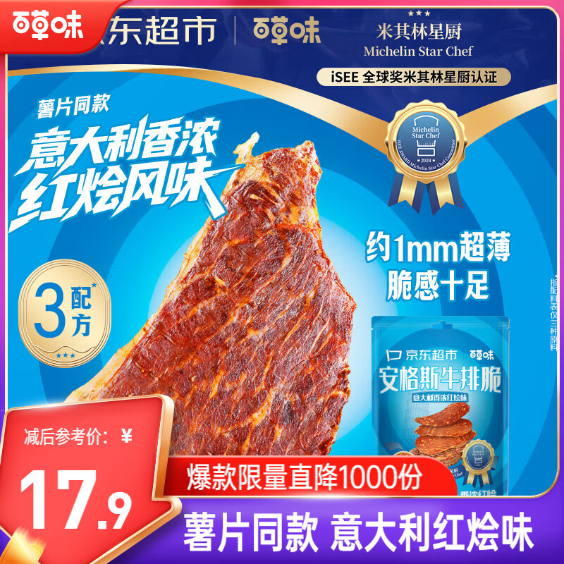 百草味意大利红绘味牛排脆27g 乐事薯片同款口味 健康牛脆脆牛肉干零食