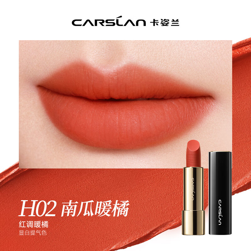 卡姿兰口红女哑光持色一抹顺滑不易脱妆丝绒雾面唇膏复古大红色秋冬新款 H02南瓜暖橘（红调显白）