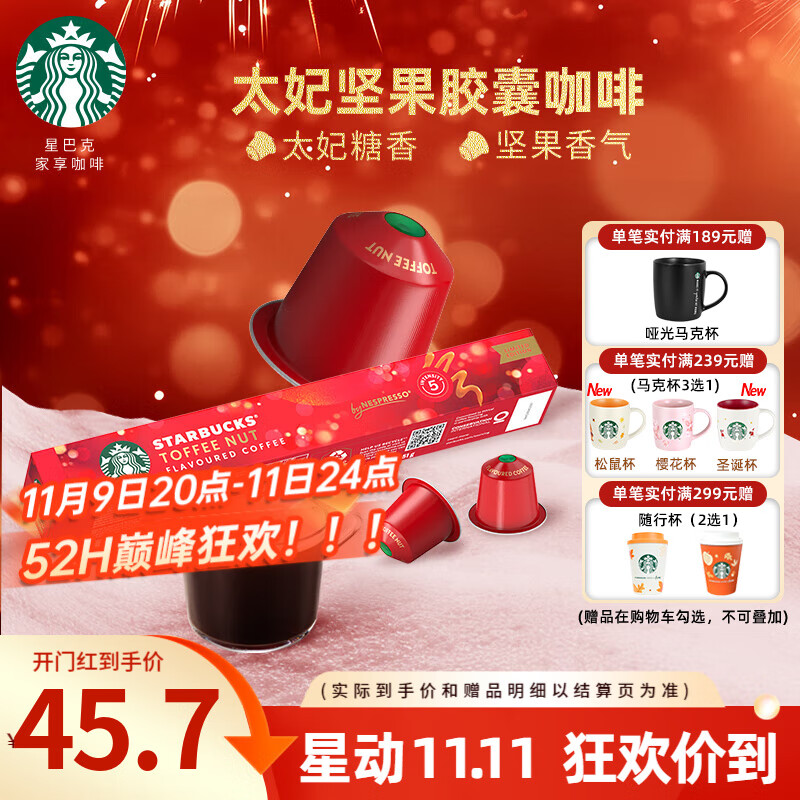 星巴克（Starbucks） 【进口咖啡】Nespresso胶囊咖啡美式浓缩黑咖啡多口味可选 【限量发售】太妃口味 5.1g*10颗