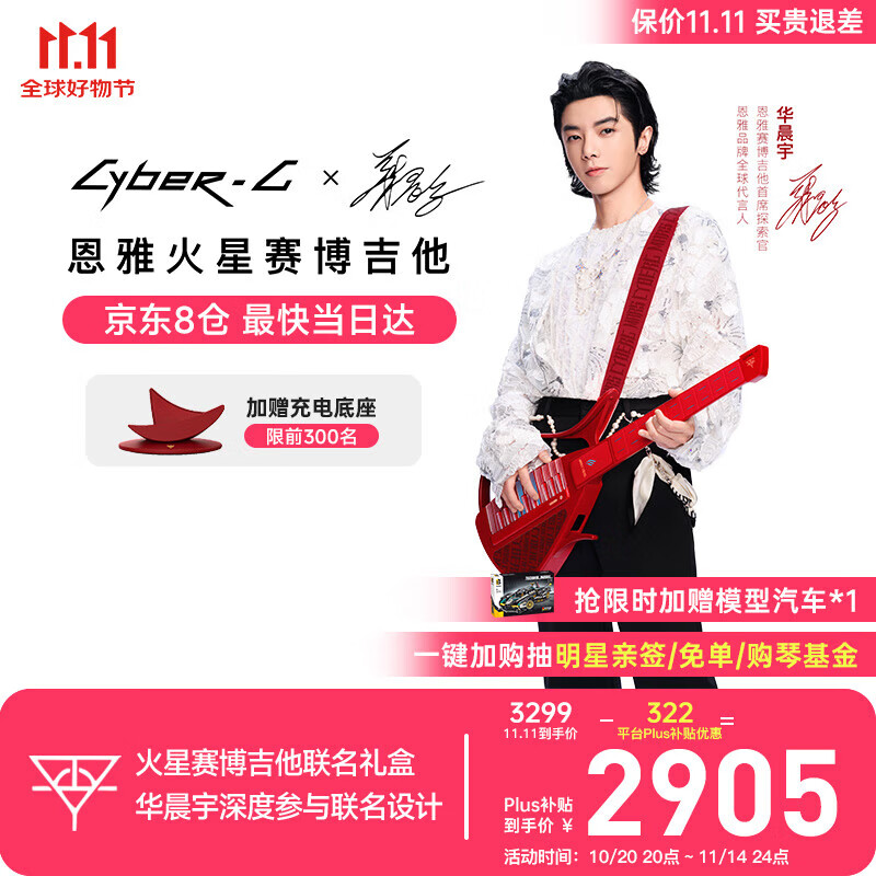 enya【华晨宇联名款新品上市】恩雅赛博吉他火星联名礼盒 无弦自动挡