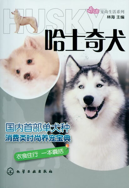 宠尚生活系列--哈士奇犬 林海 主编