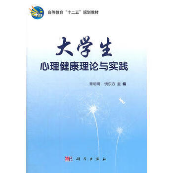 大学生心理健康理论与实践 章明明 等 9787030353221 科学出版社