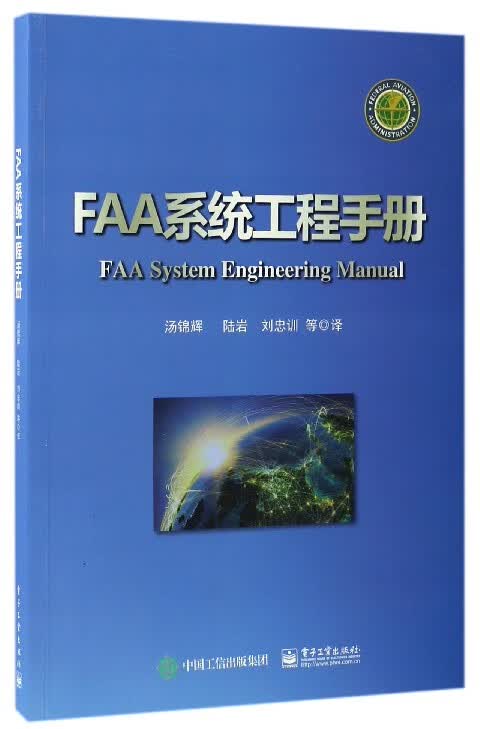 FAA系统工程手册