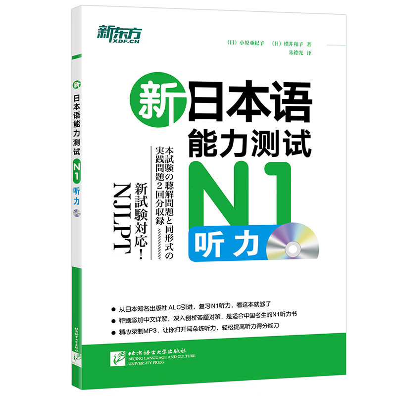 新东方 新日本语能力测试：N1听力（附MP3光盘1张）