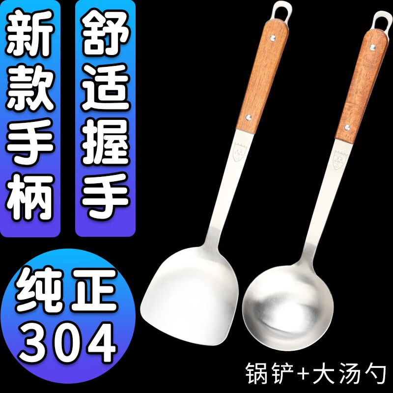 喜美恩（XIMEIEN） 实木柄防烫304不锈钢锅铲套装炒菜铲子大汤勺大漏勺火锅勺子煎铲 304新款手柄【锅铲+大汤勺】