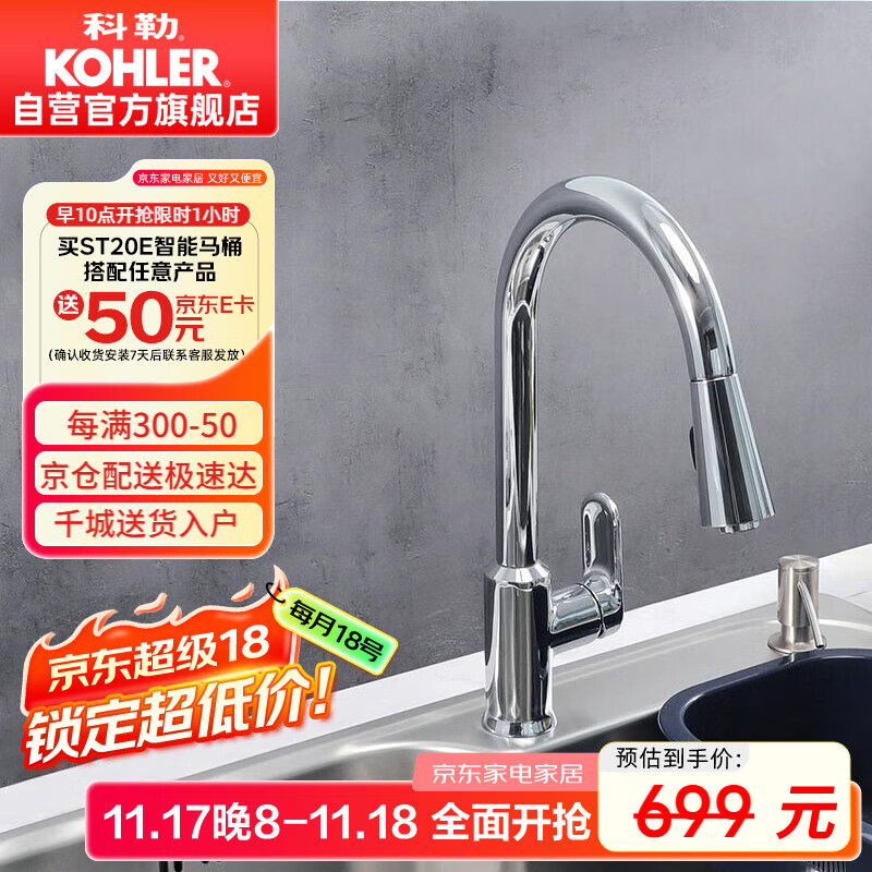 科勒（KOHLER）厨房龙头冷热双控洗菜盆龙头高抛抽拉式龙头铜合金龙头韬立24339T