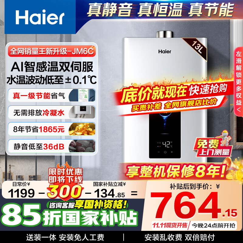 海尔（Haier）燃气热水器【国补立享85折】天然气一级节能省薪水伺服恒温四段微火控温夏天不烫 整机保8年 JM6C 13L 【JM6C新升级整机质保8年】爆款新升级