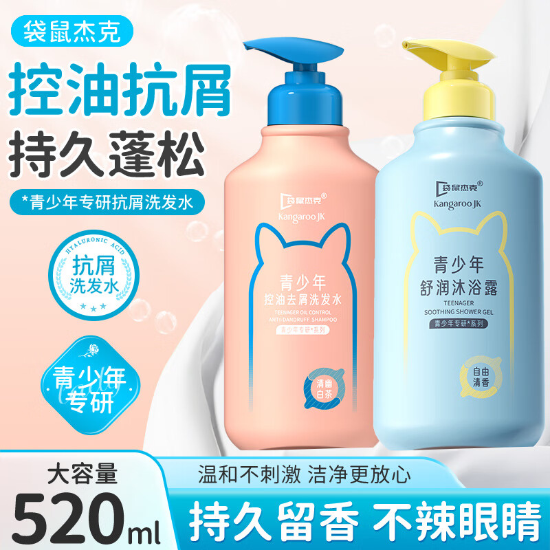 袋鼠杰克青少年洗发水520ml 深层洁净 控油抗屑儿童洗发水13岁+ 【实惠组合】洗发水+沐浴露 东来青少年洗发水热销Top榜