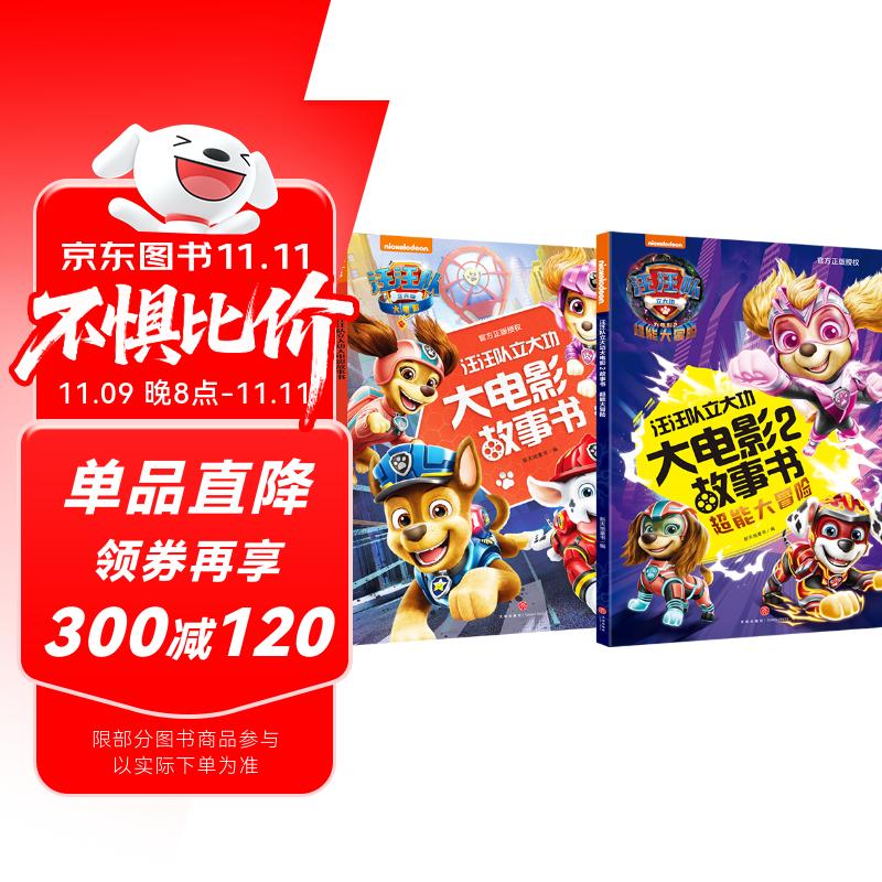 汪汪队立大功大电影故事书系列（全2册）（含两部正式版电影故事书1+2内容）