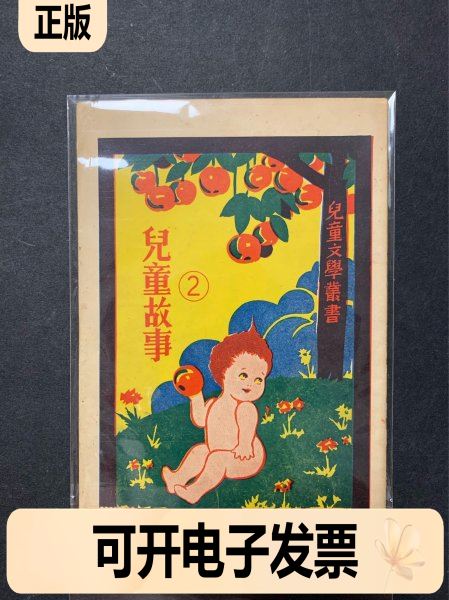 儿童文学丛书《儿童故事》第二册