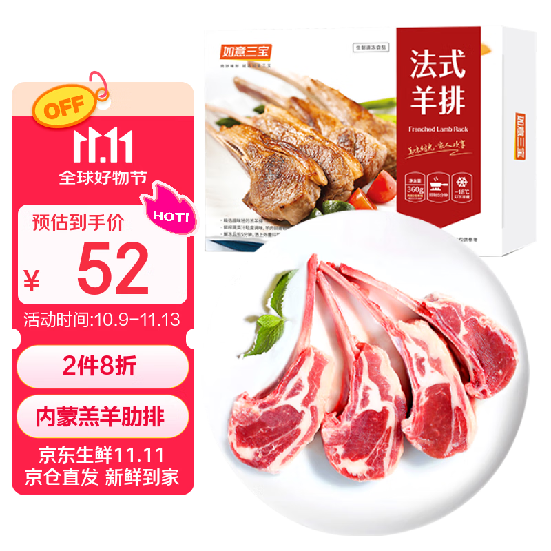 如意三宝内蒙法式羊排360g/套 (含2包) 羊肋排露营烧烤食材空炸 冷冻生鲜