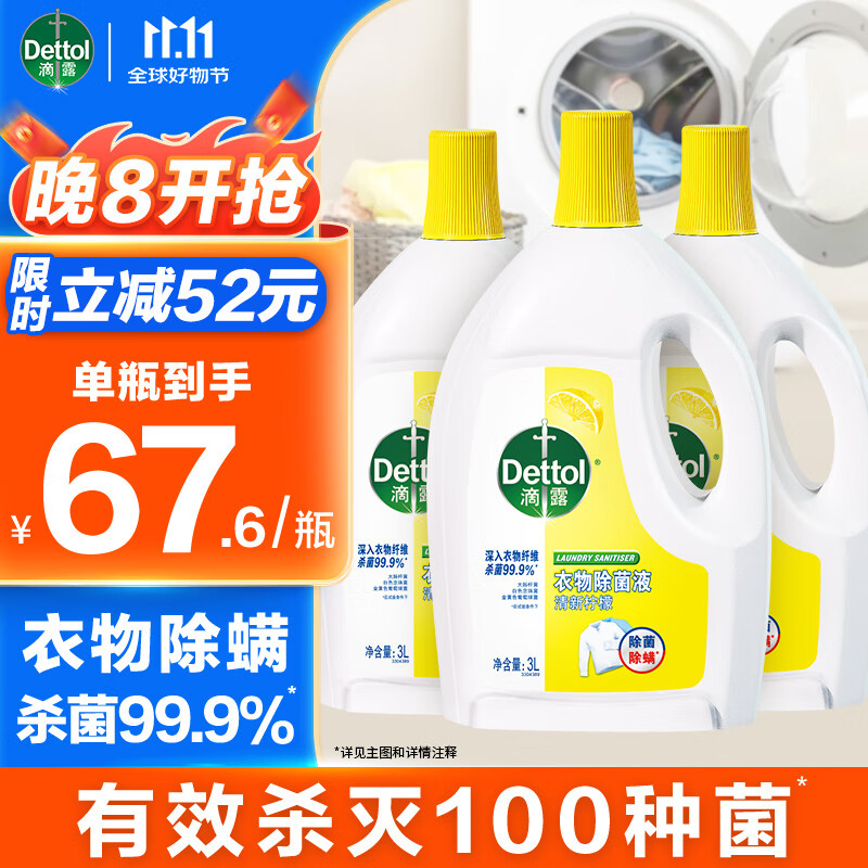 滴露衣物消毒除菌液 高效杀菌除螨除味内衣裤清洁 搭配洗衣液消毒液用 柠檬3L*3瓶