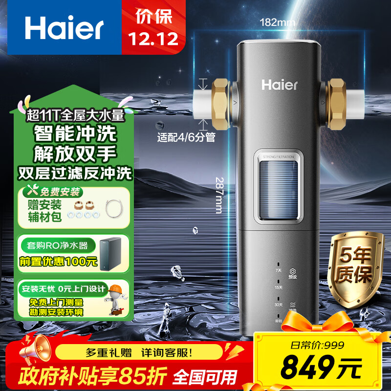海尔（Haier）前置过滤器超11T大通量家用顶配鲜活水40微米可视化自动反冲洗净水器银河pro HQZ60-HFAZ26