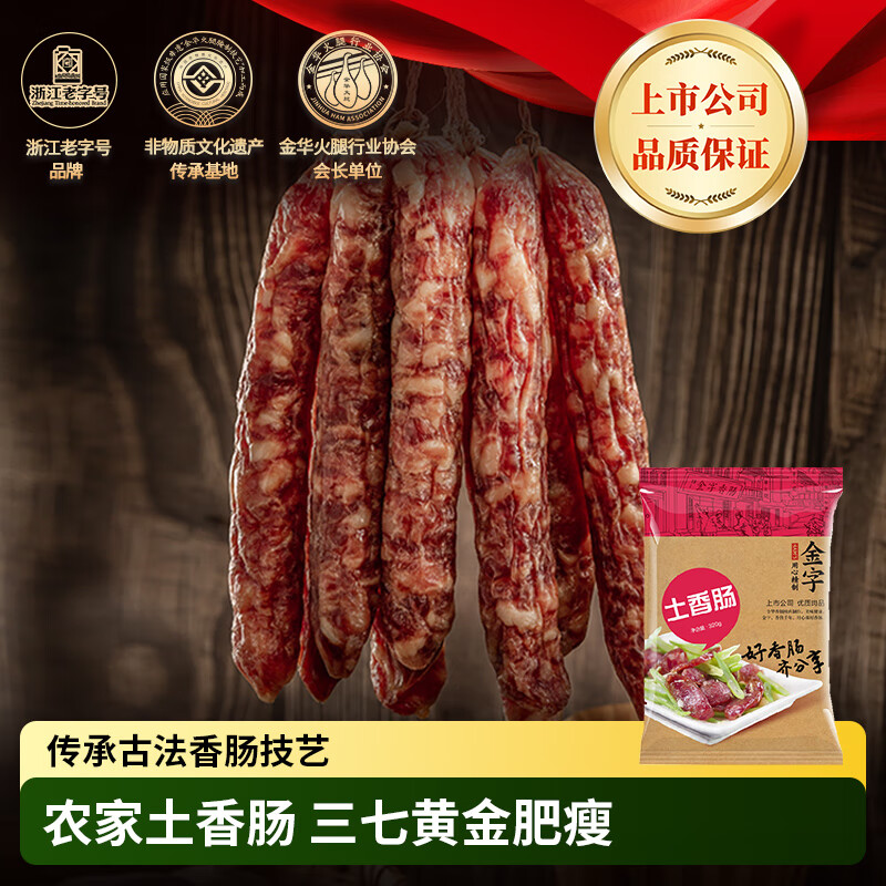 金字梅干菜土香腸純豬肉干菜肉腸臘腸農(nóng)家傳統(tǒng)浙江特產(chǎn)臘味 320g金字農(nóng)家土香腸