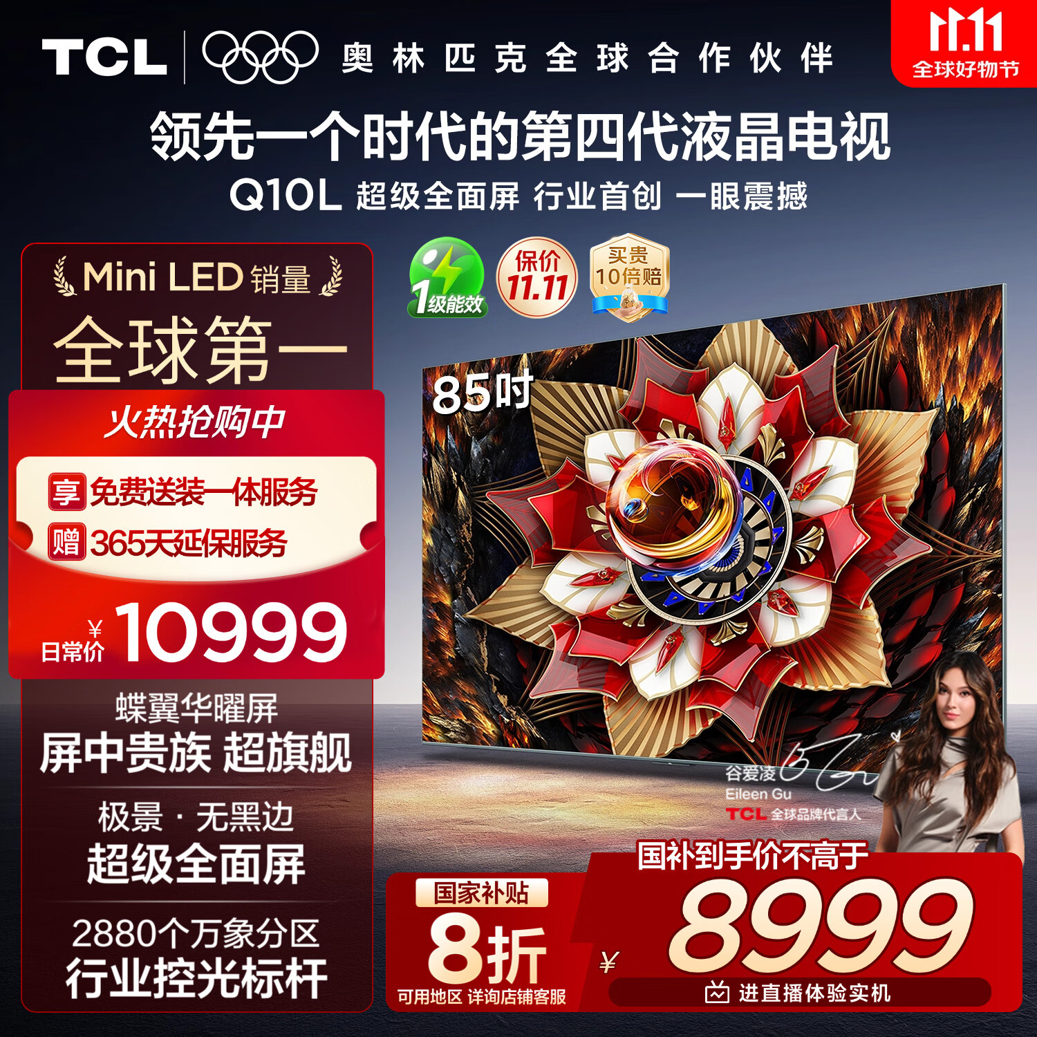 TCL电视 85Q10L 85英寸 极景QD-Mini LED 蝶翼华曜屏 万象分区 绚彩XDR 国家补贴