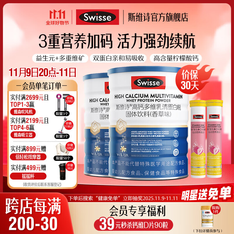 Swisse斯维诗 高钙多维乳清蛋白粉固体饮料 香草味 水解乳清蛋白质粉 【加倍自护力】蛋白粉450g*2罐+锌泡腾片40片