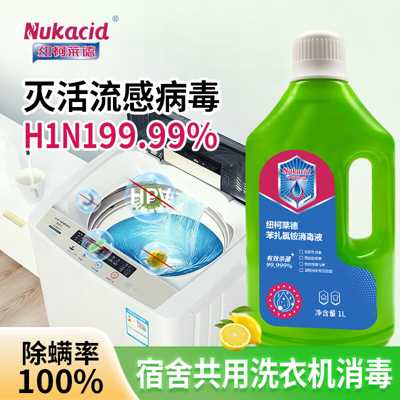 纽柯莱德衣物消毒液99.99%灭甲流1L