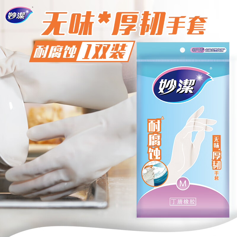 妙洁 无味厚韧手套 丁腈橡胶 1双 中号家务洗碗 新老包装随机发货