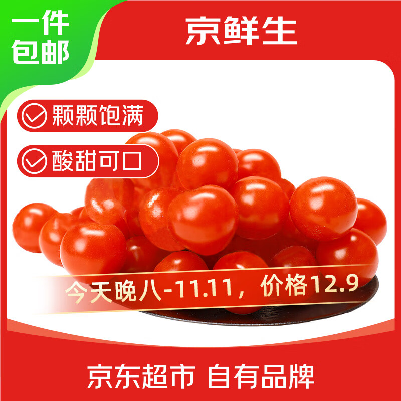 京鲜生＆富美鹤城樱桃番茄430g*2盒