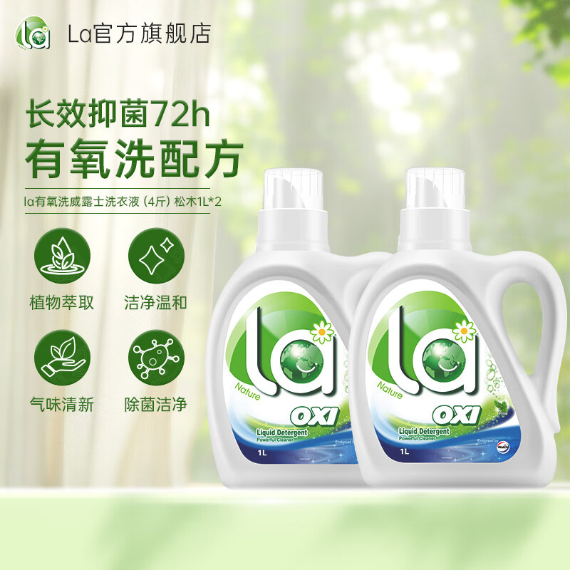 威露士洗衣液la有氧洗除菌除螨温和洁净 4斤（松木1L*2瓶）