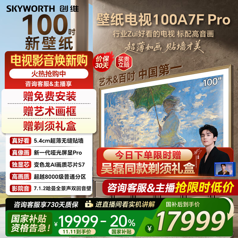 创维壁纸电视100A7FPro 100吋超薄壁画艺术mini led 智能4K液晶平板电视机 A7EPro升级款 100