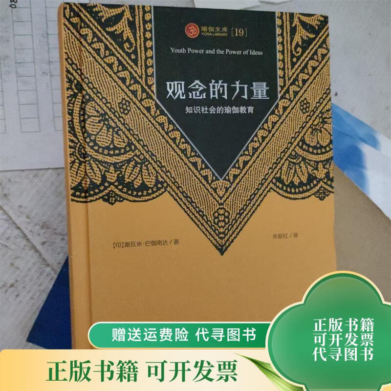观念的力量 知识社会的瑜伽教育 四川人民