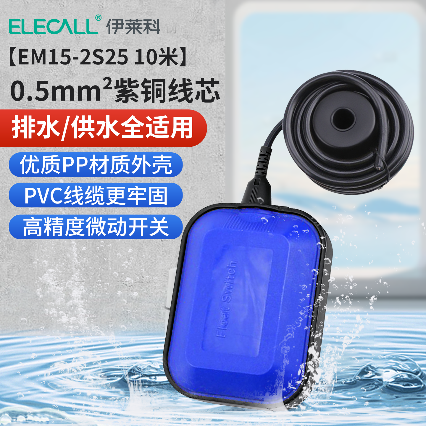 伊莱科(ELECALL)浮球开关液位计浮球阀水位控制器水塔水箱水泵自动EM15-2升级10米