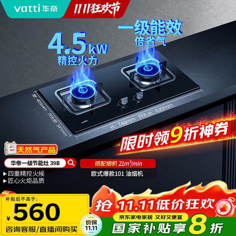 华帝（VATTI）国家补贴燃气灶天然气双灶家用台式嵌入式4.2kW钢化玻璃一级能效双灶台灶具i10039B【天然气产品】