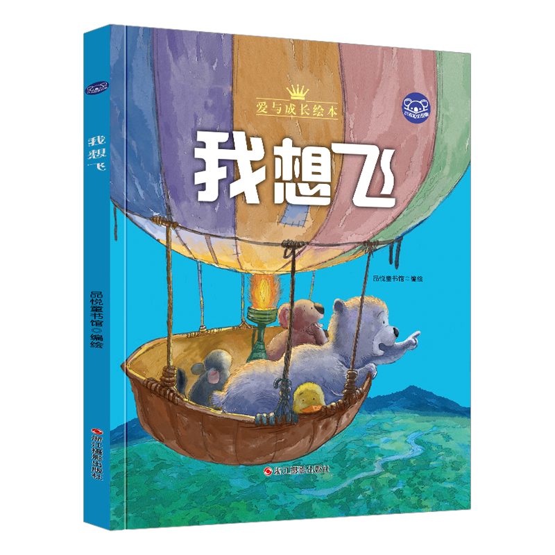 正版小考拉精装绘本 我想飞 幼儿0-2-3-6周岁幼儿园宝宝启蒙精装硬壳