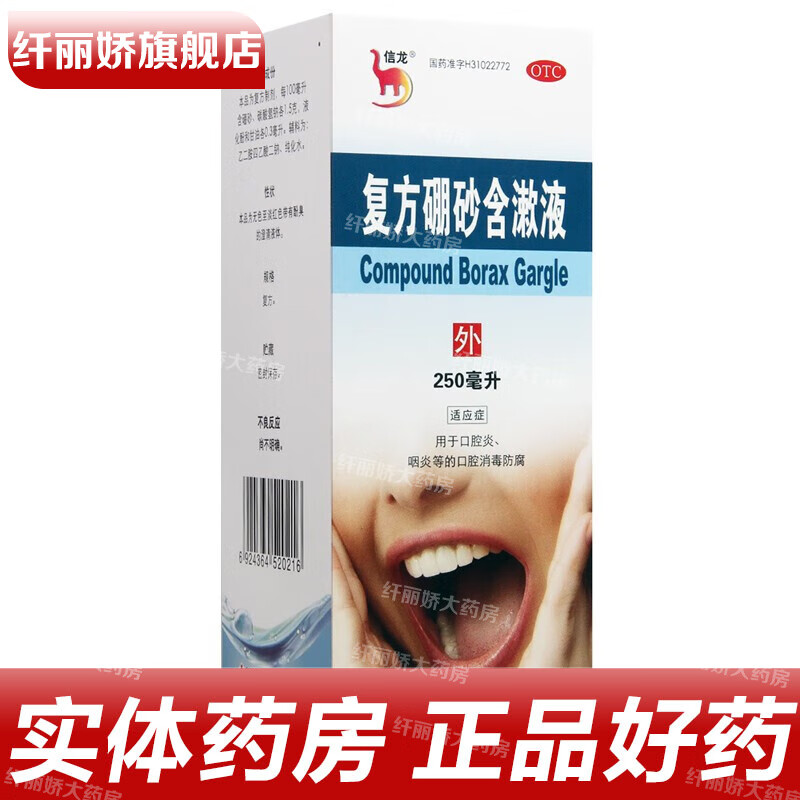 信龙 复方硼砂含漱液 250ml/盒 用于口腔炎咽炎等的口腔消毒防腐 1