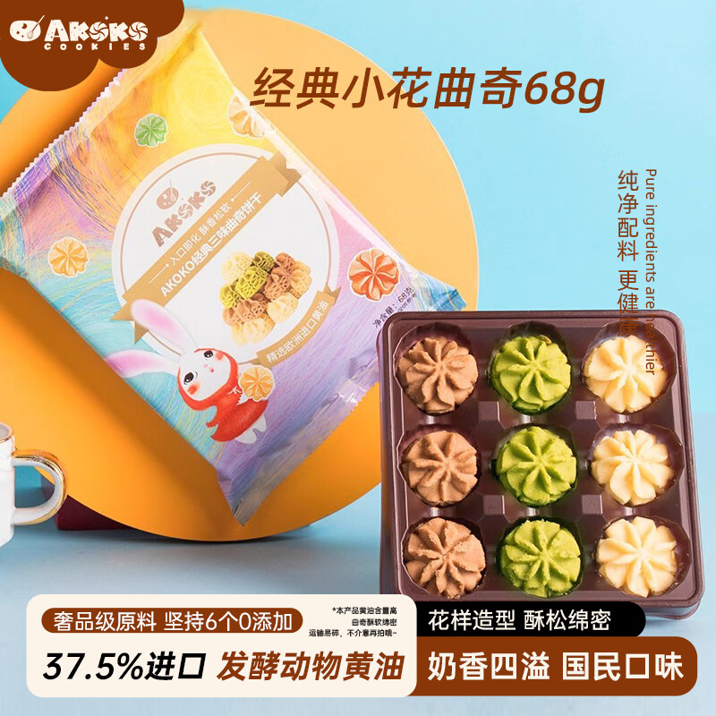 AKOKO黄油曲奇饼干经典三味68g 儿童零食休闲食品办公室下午茶糕点