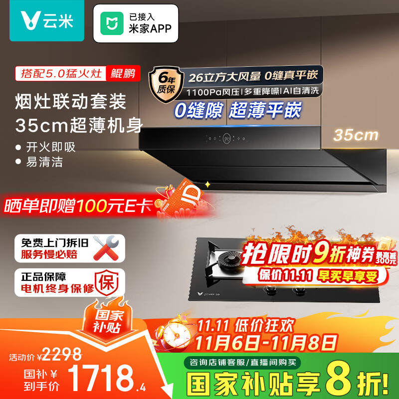 云米（VIOMI）【价保11.11】鲲鹏排抽油烟机26m³大吸力静音顶侧双吸以旧换新天燃气灶具套装VK719+VG308A