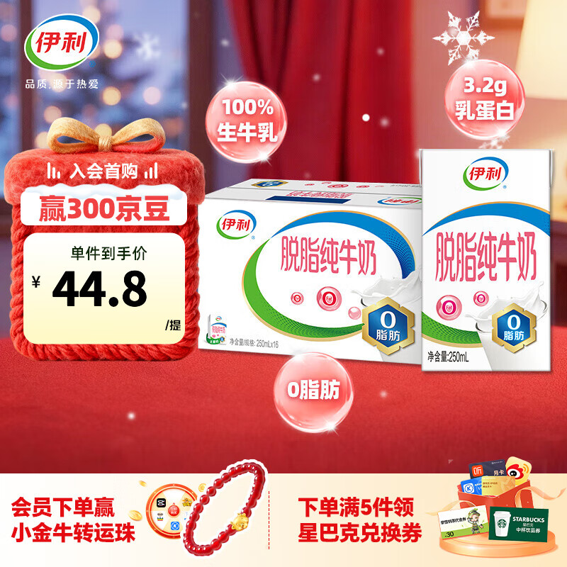 伊利 脱脂纯牛奶250ml*16盒/箱 0脂肪好营养  礼盒装 9月产 脱脂纯牛奶