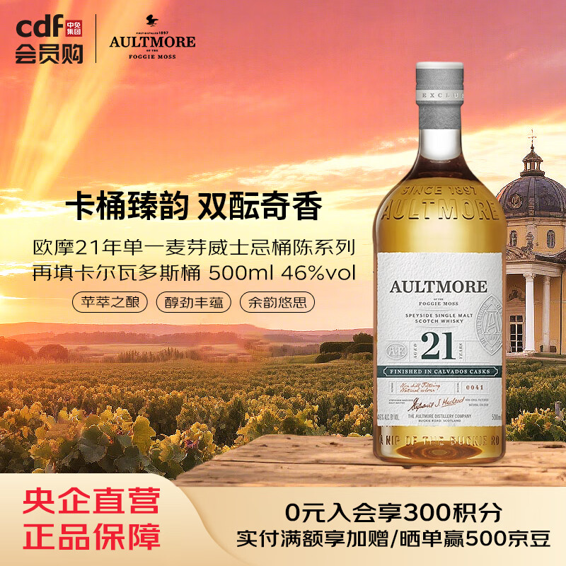 欧摩21年单一麦芽威士忌桶陈系列再填卡尔瓦多斯桶 500ml 46%vol