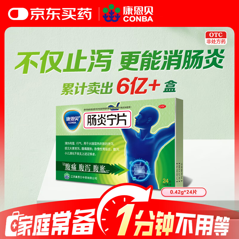 康恩贝 肠炎宁片 0.42g*12片*2板 急慢性胃肠炎 腹泻 腹痛 腹胀