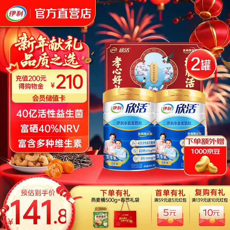 伊利欣活中老年人奶粉800g 富含硒 40亿活性益生菌 年货节礼盒 送礼 【送礼优选】-800g*2礼盒