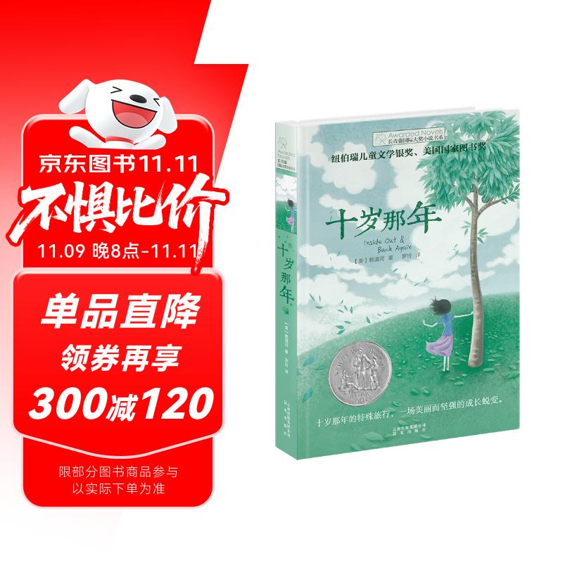 长青藤国际大奖小说十岁那年 纽伯瑞儿童文学银奖 成长蜕变、适应新环境等主题小学三四五六年级中小学必读影响孩子一生的国际儿童文学奖经典名著课外阅读 