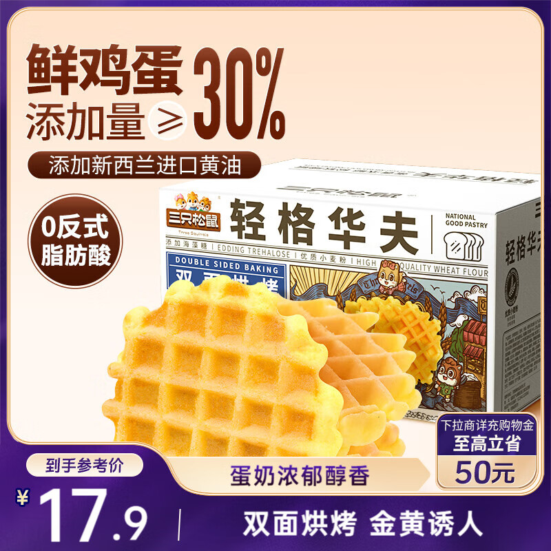 三只松鼠轻格华夫饼 营养早餐面包蛋糕办公室下午茶饼干糕点零食450g