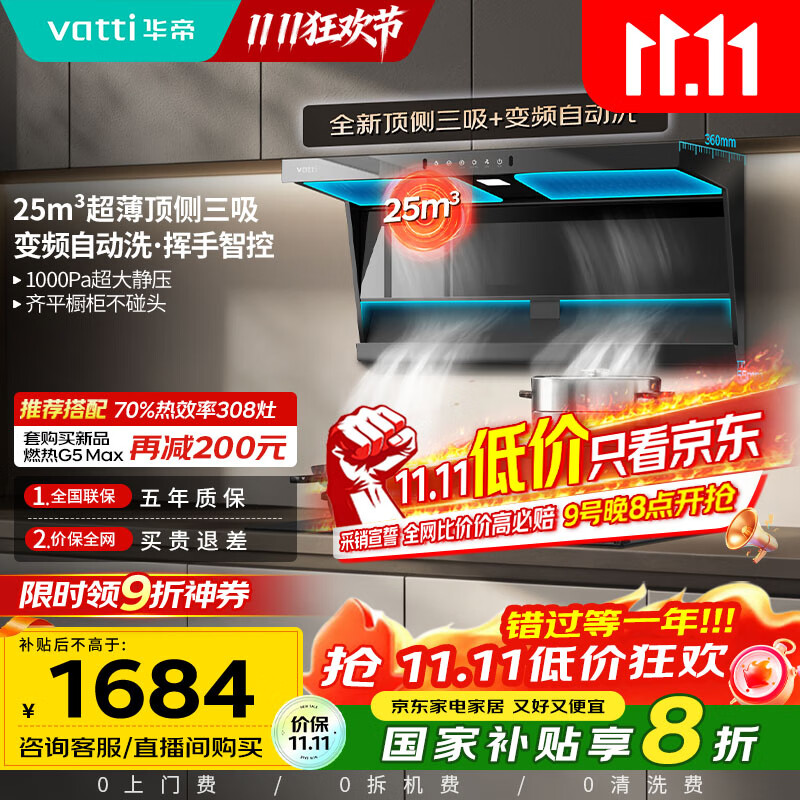 华帝（VATTI）【小飞翼】国家补贴20%超薄平嵌脱排油烟机K6变频顶侧双吸7字型小黑翼25风量大吸力自清洗 i1123