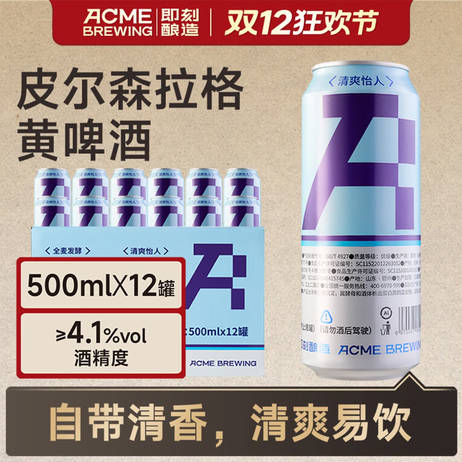 ACME BREWING即刻酿造精酿啤酒 皮尔森拉格 500ml*12罐 清爽型 皮尔森拉格 500mL 12罐 整箱装 即刻酿造 酒厂直发