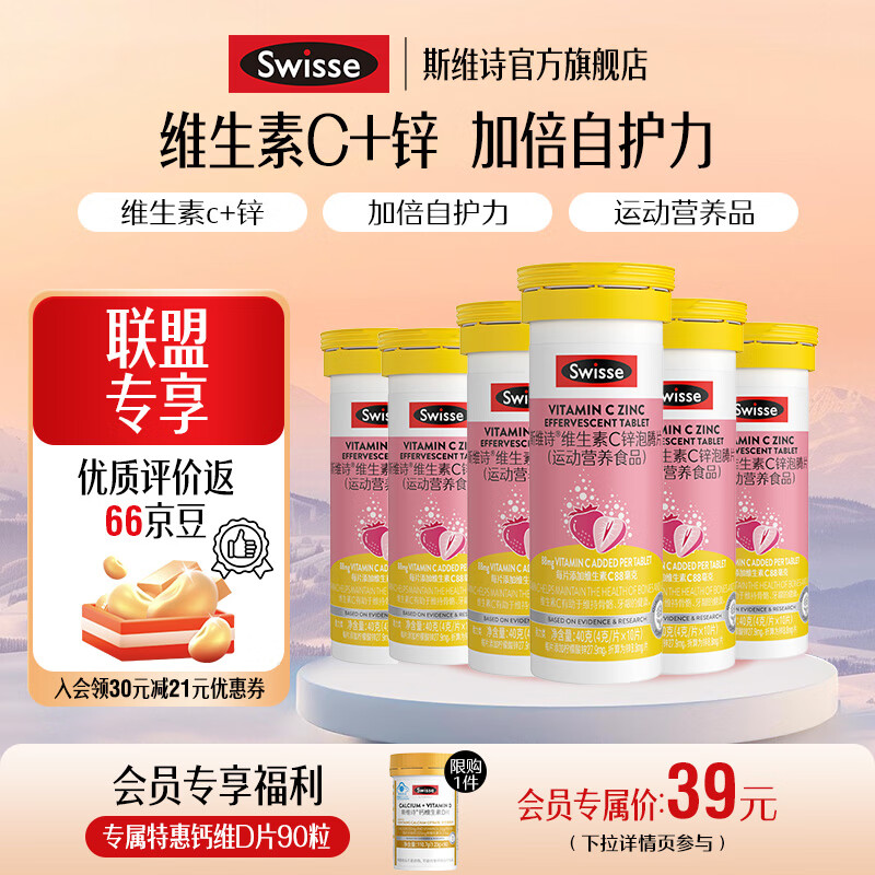 Swisse斯维诗 维生素C锌泡腾片 清新草莓味 每片含88mg维生素c和8.8mg锌 【60片维生素c锌泡腾片】4g/片*10片*6支
