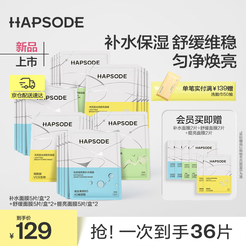 悦芙媞（Hapsode）分效护理补水保湿匀肤提亮舒缓维稳面膜6盒囤货装