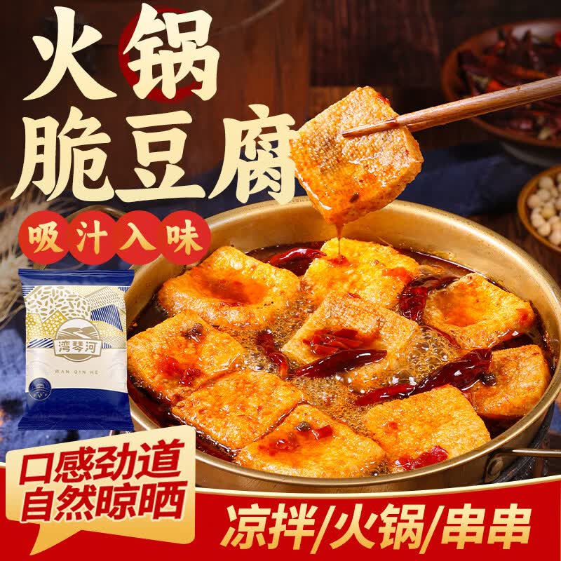 湾琴河 脆豆腐200g 油炸豆腐脆皮豆腐炸腐竹火锅麻辣烫食材凉拌菜