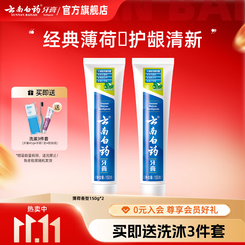 云南白药牙膏清新口气牙龈护理减轻牙龈问题 薄荷香型 【尝鲜装】 150g*2支 (共300g)