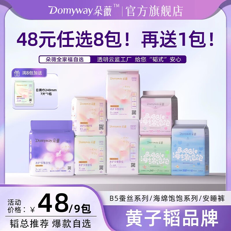 朵薇【48元任选8包】黄子韬卫生巾姨妈巾日用夜用迷你巾经期卫生巾 【日用】240mm7片*2包