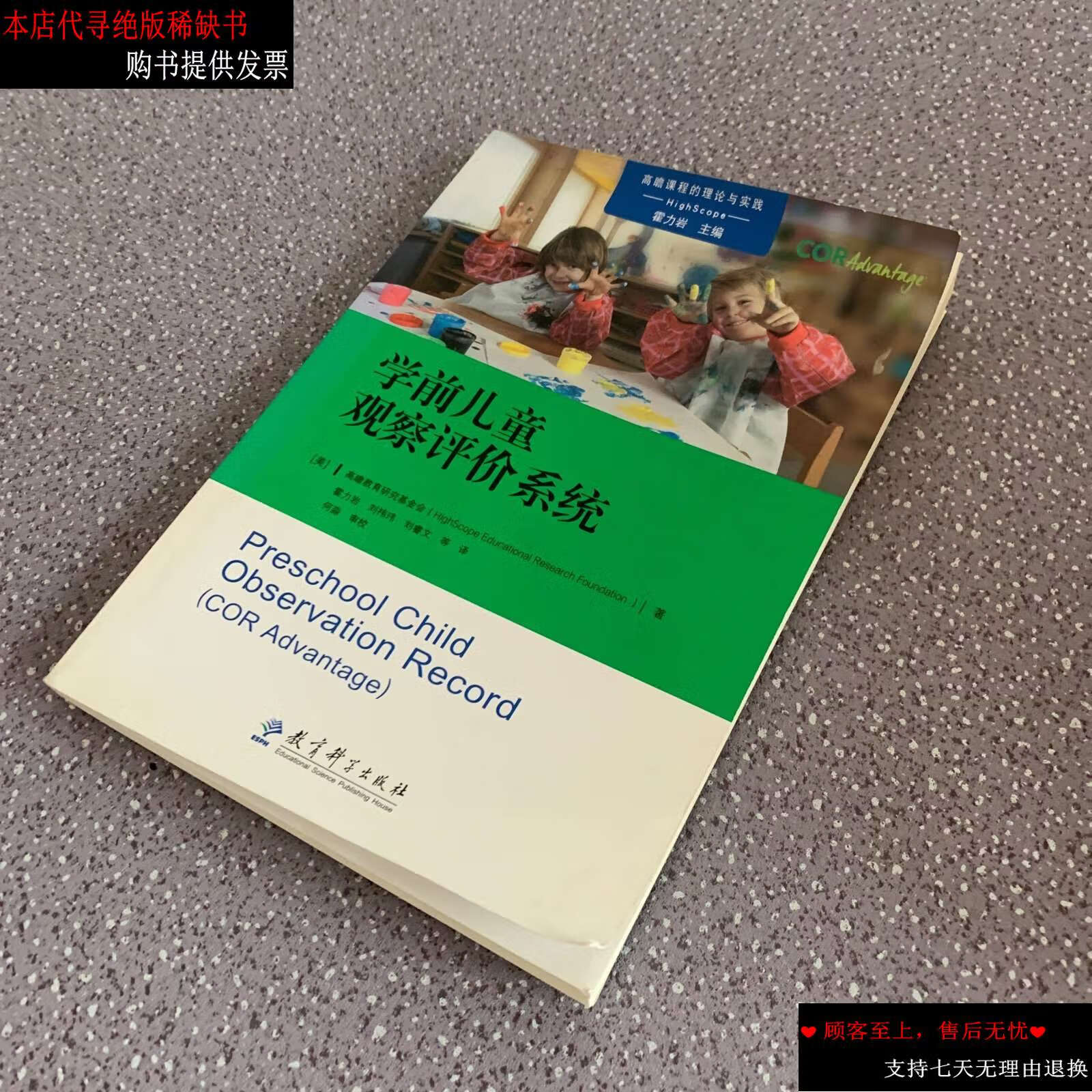 【二手9成新】高瞻课程的理论与实践:学前儿童观察评价系统(cor