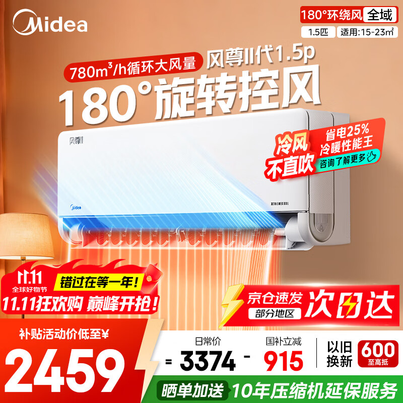 美的（Midea）空调挂机大1.5匹 风尊二代 新一级能效变频冷暖卧室空调挂机 以旧换新家电国家政府补贴20%  大1.