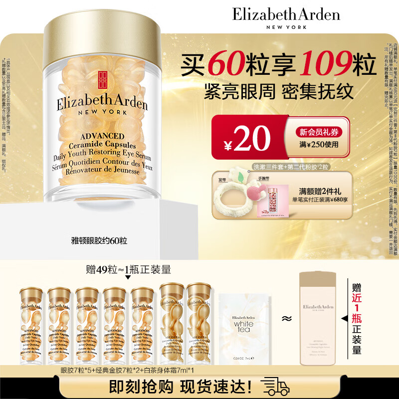 伊丽莎白雅顿眼胶眼部精华液10.5ml约60粒淡化细纹神经酰胺眼霜生日礼物